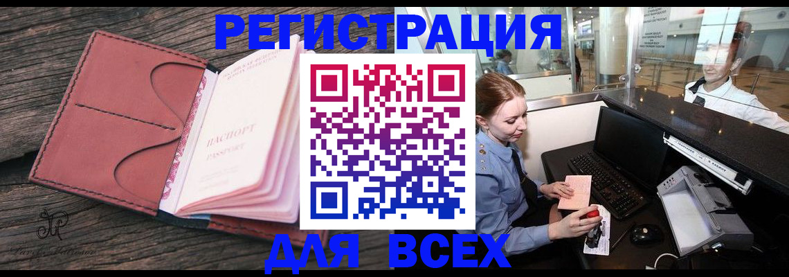 временная регистрация для всех в Камышине
